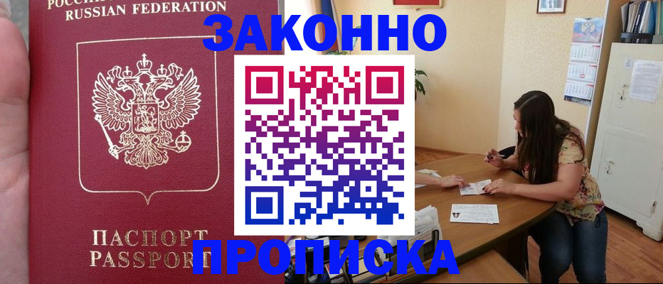 прописка 2025 в Белокурихе