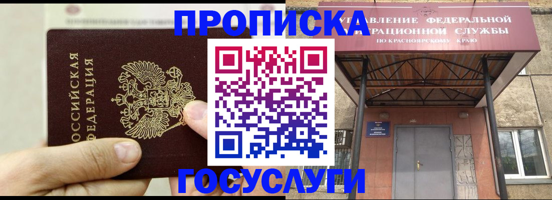 прописка 2025 в Белокурихе